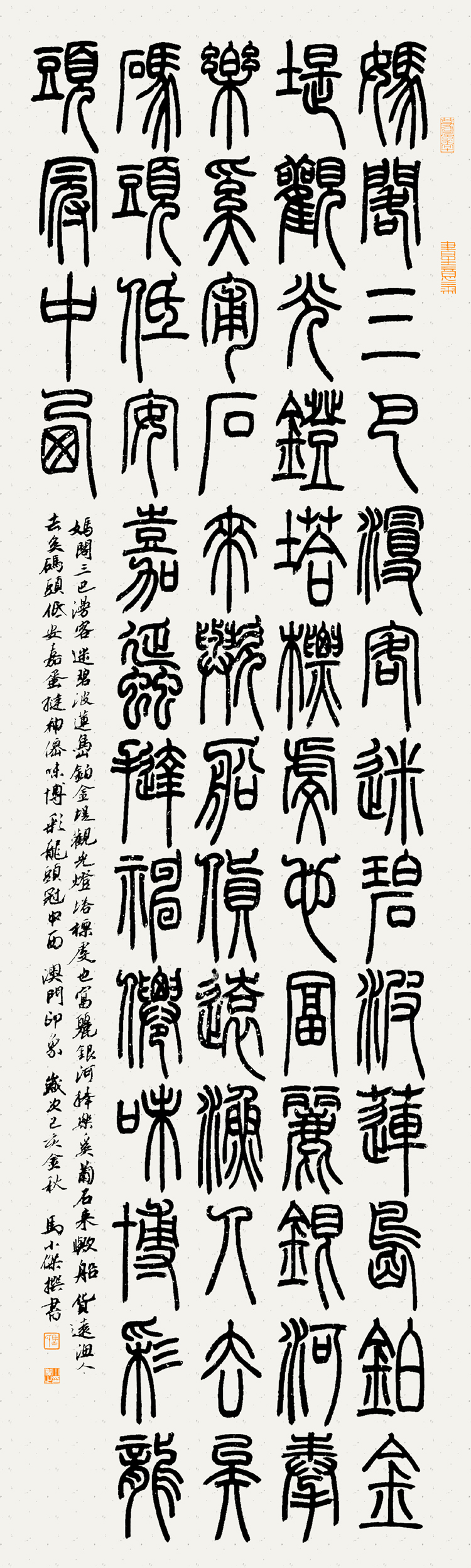 马小杰书法:澳门印象