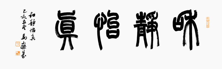 马小杰书法:和静怡真