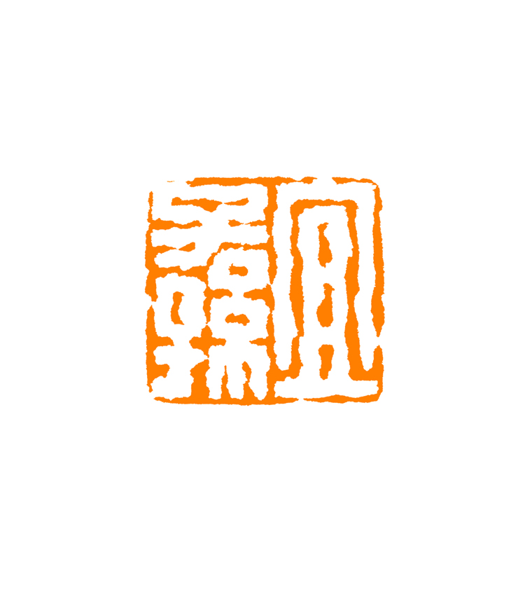 马小杰篆刻:宜子孙