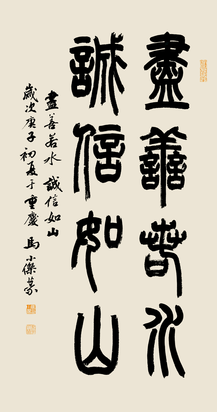 马小杰书法尽善若水