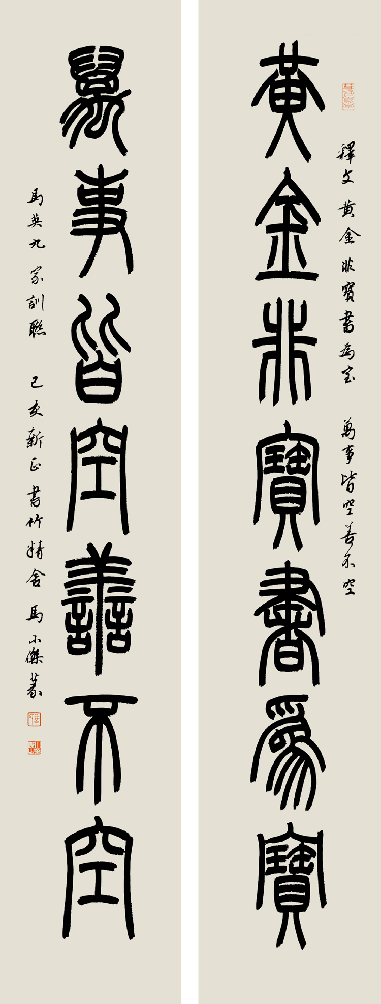 马小杰书法黄金万事联